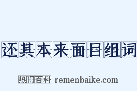还其本来面目组词是什么意思的图片